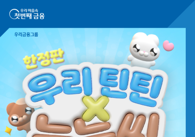 우리은행, ‘우리틴틴×누누씨’ 한정판 캐릭터 쿠션 증정 이벤트