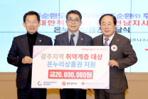 광주순환도로투자, 온누리상품권 2000만원 전달