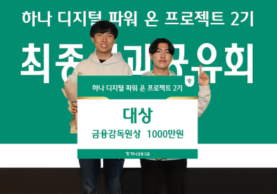 하나금융, '하나 디지털 파워온 프로젝트 2기' 성과 발표