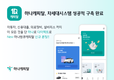 하나캐피탈, 차세대 시스템 구축 완료