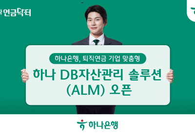하나은행, '하나 DB 자산관리 솔루션(ALM)' 시스템 구축