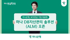 하나은행, '하나 DB 자산관리 솔루션(ALM)' 시스템 구축