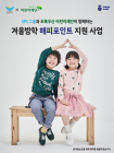 SPC, ‘해피포인트’로 겨울방학 결식 우려 아동 지원