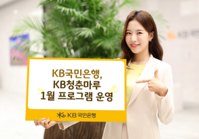 KB국민은행, KB청춘마루 1월 프로그램