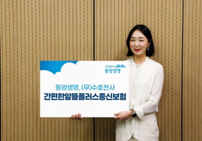 동양생명, ‘(무)수호천사간편한알뜰플러스종신보험’ 출시