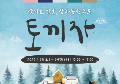 상하농원, ‘즐거운 설날, 농원으로 토끼자!’ 행사