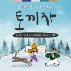 상하농원, ‘즐거운 설날, 농원으로 토끼자!’ 행사