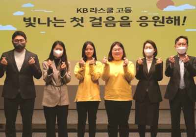 KB국민은행, 고등학생 학습역량 향상 ‘KB라스쿨’ 입학식