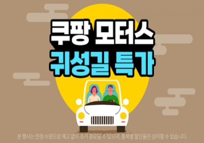 쿠팡, 자동차용품 할인전 개최