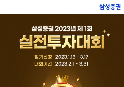 삼성증권, '2023년 제1회 글로벌 실전투자대회' 개최