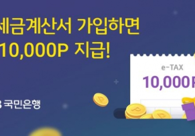 KB국민은행, ''전자세금계산서 발행서비스' 경품 이벤트