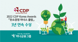 하나금융그룹, CDP '탄소경영 아너스 클럽'?3년 연속 수상