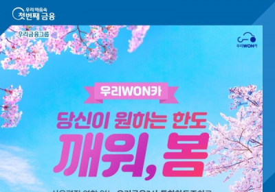 우리금융, 우리WON카 한도조회 이벤트