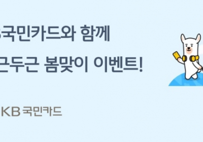 KB국민카드, '두근두근 봄맞이' 이벤트