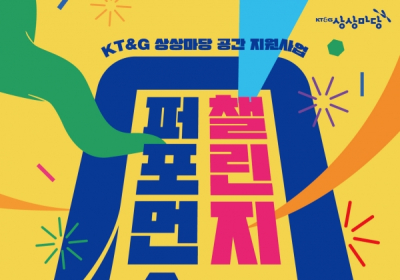 KT&G 상상마당, 공간 지원 프로그램 ‘퍼포먼스 챌린지’ 공모