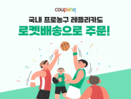 쿠팡, 한국프로농구(KBL) 레플리카 유니폼 판매