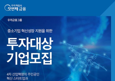 우리은행, '제11차 中企 성장지원 투자대상기업' 공모