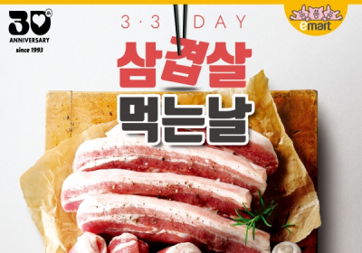 이마트, '삼삼데이' 삽겹살 최대 50% 할인