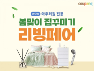 쿠팡, 최신 트렌드 반영한 ‘봄 리빙페어’ 오픈