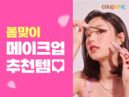 쿠팡, ‘봄맞이 메이크업 추천템’ 할인 행사