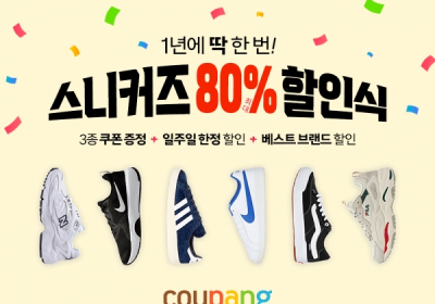 쿠팡, 스니커즈 최대 80% 할인전 개최