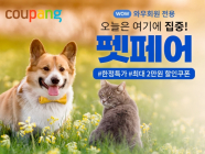 쿠팡, 15일까지 ‘펫페어’ 기획전