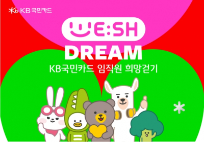KB국민카드, 창립기념일 맞아 위시드림 캠페인