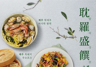 크리스탈 제이드, 제주 식재 활용한 봄 시즌 메뉴 3종 출시