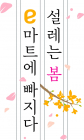 이마트, 봄 맞이 제철 상품 할인전 진행
