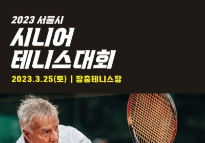 동양생명, ‘2023 서울시 시니어 테니스 대회’ 개최?