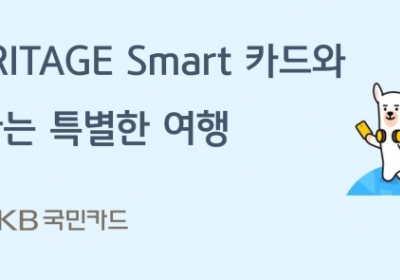 KB국민카드, 'HERITAGE Smart 카드' 출시 기념 이벤트