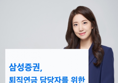 삼성증권, '퇴직연금 디폴트옵션 운용 전략' 비대면 세미나