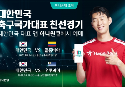 하나은행, 축구국가대표팀?친선경기 2연전 입장권 예매 서비스