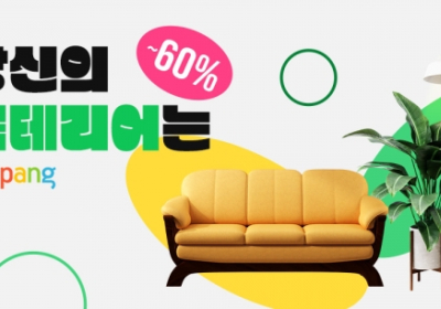 쿠팡, 최대 60% 할인 인테리어 기획전