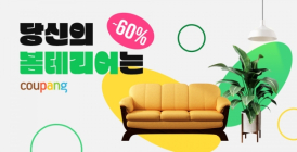 쿠팡, 최대 60% 할인 인테리어 기획전