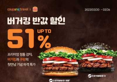 쿠팡트래블, 버거킹 '최대 51%' 할인
