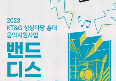 KT&G 상상마당 홍대, 신인 뮤지션 발굴 ‘2023 밴드 디스커버리’ 공모