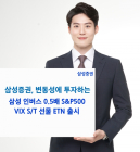 삼성증권, '변동성에 투자' 인버스 0.5X S&P500 VIX S/T 선물 ETN 출시