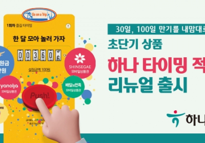하나은행, '하나 타이밍 적금' 리뉴얼 출시