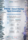 현대건설, ‘2023 스타트업 오픈 이노베이션 공모전’ 개최
