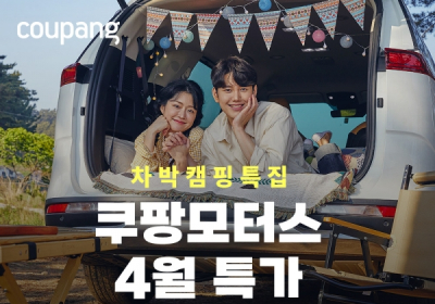 쿠팡, 인기 차량용품 최대 30% 할인