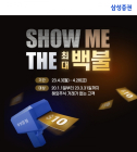 삼성증권, 4월에도 'Show me the 최대 백불' 이벤트