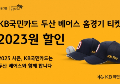 KB국민카드, 두산 베어스 홈경기 입장권 할인