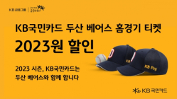 KB국민카드, 두산 베어스 홈경기 입장권 할인