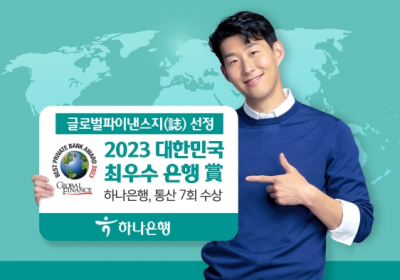 하나은행, '2023 대한민국 최우수 은행상' 수상