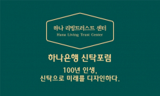 하나은행, '2023 신탁포럼' 개최