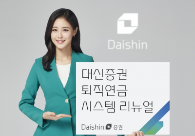 대신증권, 퇴직연금 시스템 리뉴얼