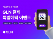 GLN인터내셔널, 서비스 지역 확대 기념?해외 간편결제 이벤트