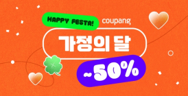 쿠팡, 최대 50% 할인 '가정의 달 기획전'