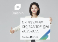 대신자산운용, 직장인 특화 생애주기펀드(TDF) 출시